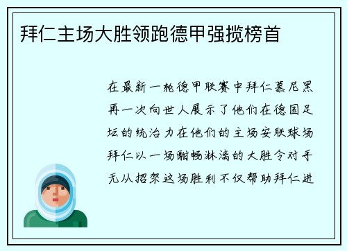 拜仁主场大胜领跑德甲强揽榜首