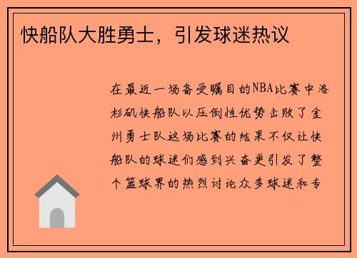 快船队大胜勇士，引发球迷热议