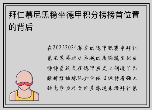 拜仁慕尼黑稳坐德甲积分榜榜首位置的背后