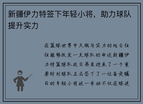 新疆伊力特签下年轻小将，助力球队提升实力