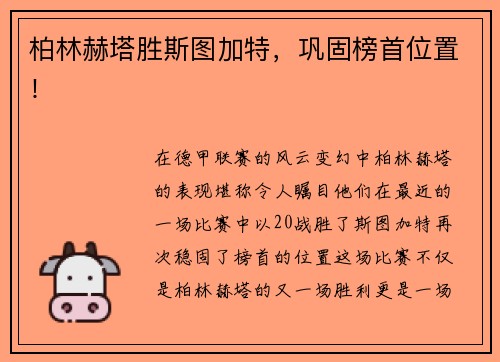 柏林赫塔胜斯图加特，巩固榜首位置！
