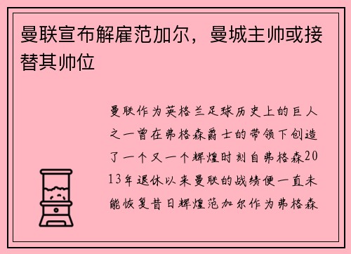 曼联宣布解雇范加尔，曼城主帅或接替其帅位