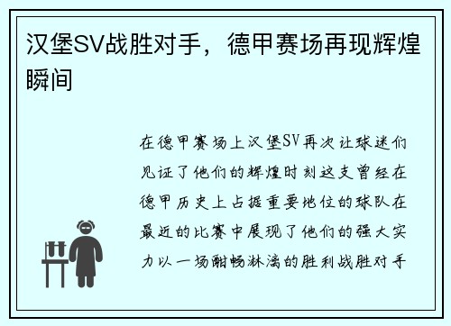 汉堡SV战胜对手，德甲赛场再现辉煌瞬间