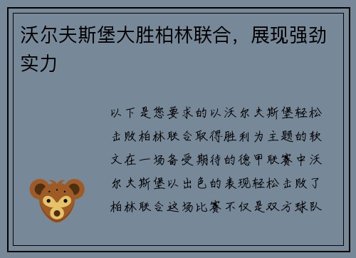 沃尔夫斯堡大胜柏林联合，展现强劲实力