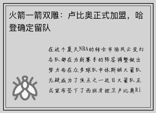 火箭一箭双雕：卢比奥正式加盟，哈登确定留队
