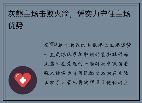 灰熊主场击败火箭，凭实力守住主场优势