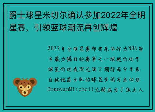 爵士球星米切尔确认参加2022年全明星赛，引领篮球潮流再创辉煌
