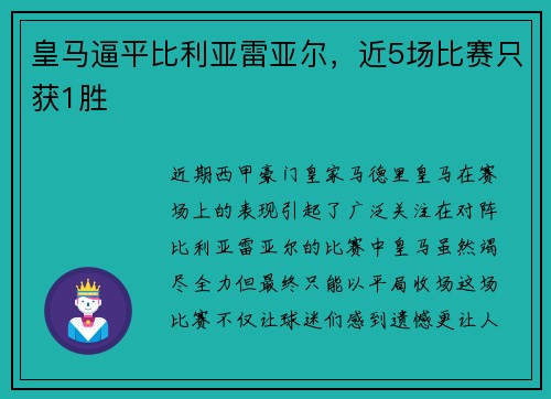 皇马逼平比利亚雷亚尔，近5场比赛只获1胜