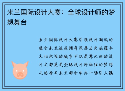 米兰国际设计大赛：全球设计师的梦想舞台