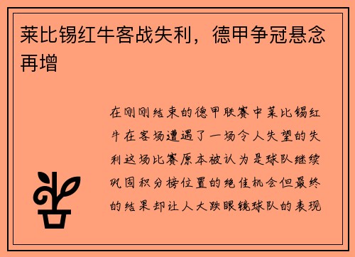 莱比锡红牛客战失利，德甲争冠悬念再增