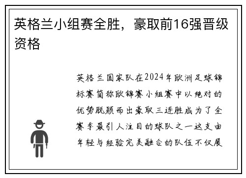 英格兰小组赛全胜，豪取前16强晋级资格