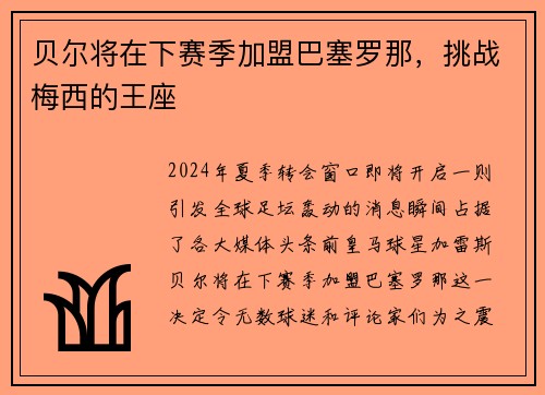 贝尔将在下赛季加盟巴塞罗那，挑战梅西的王座