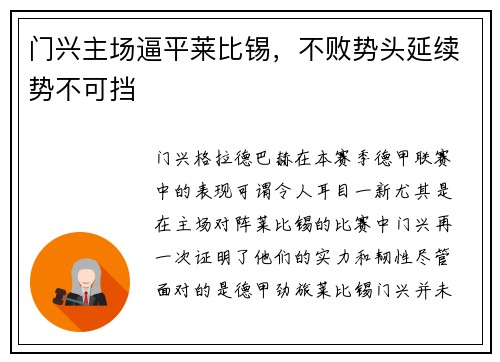 门兴主场逼平莱比锡，不败势头延续势不可挡