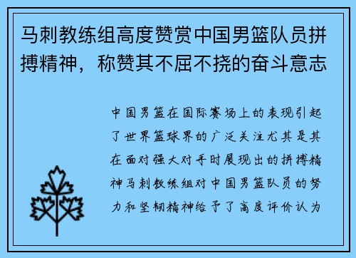 马刺教练组高度赞赏中国男篮队员拼搏精神，称赞其不屈不挠的奋斗意志