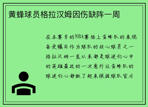 黄蜂球员格拉汉姆因伤缺阵一周
