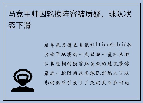 马竞主帅因轮换阵容被质疑，球队状态下滑